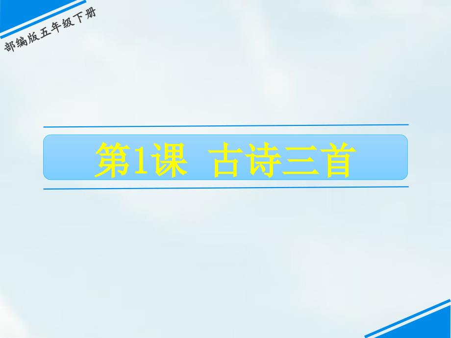 五年级下册语文课件-第一单元 1 古诗三首 人教（部编版）(共22张PPT)_第1页