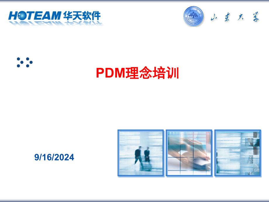 PDM是一门管理所有与产品相关的信息和所有与产品相关的过程的技术_第1页