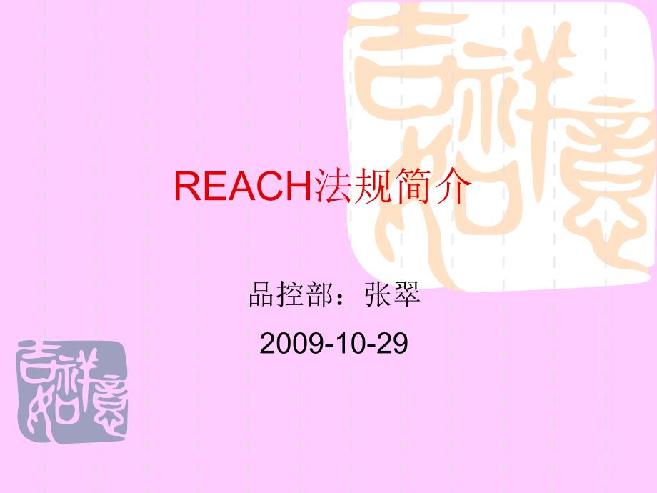 REACH培训教材_第1页