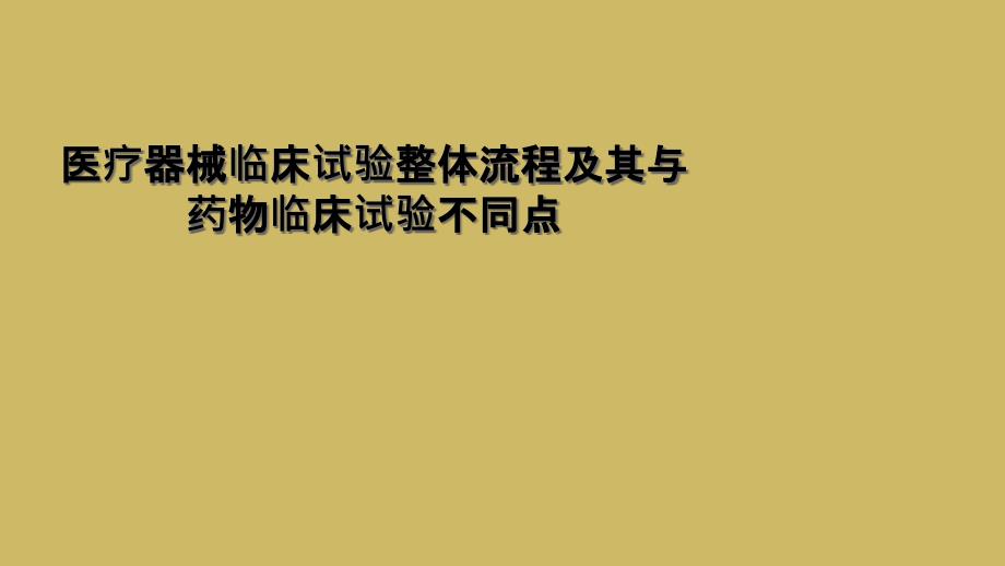 医疗器械临床试验整体流程及其与药物临床试验不同点课件_第1页