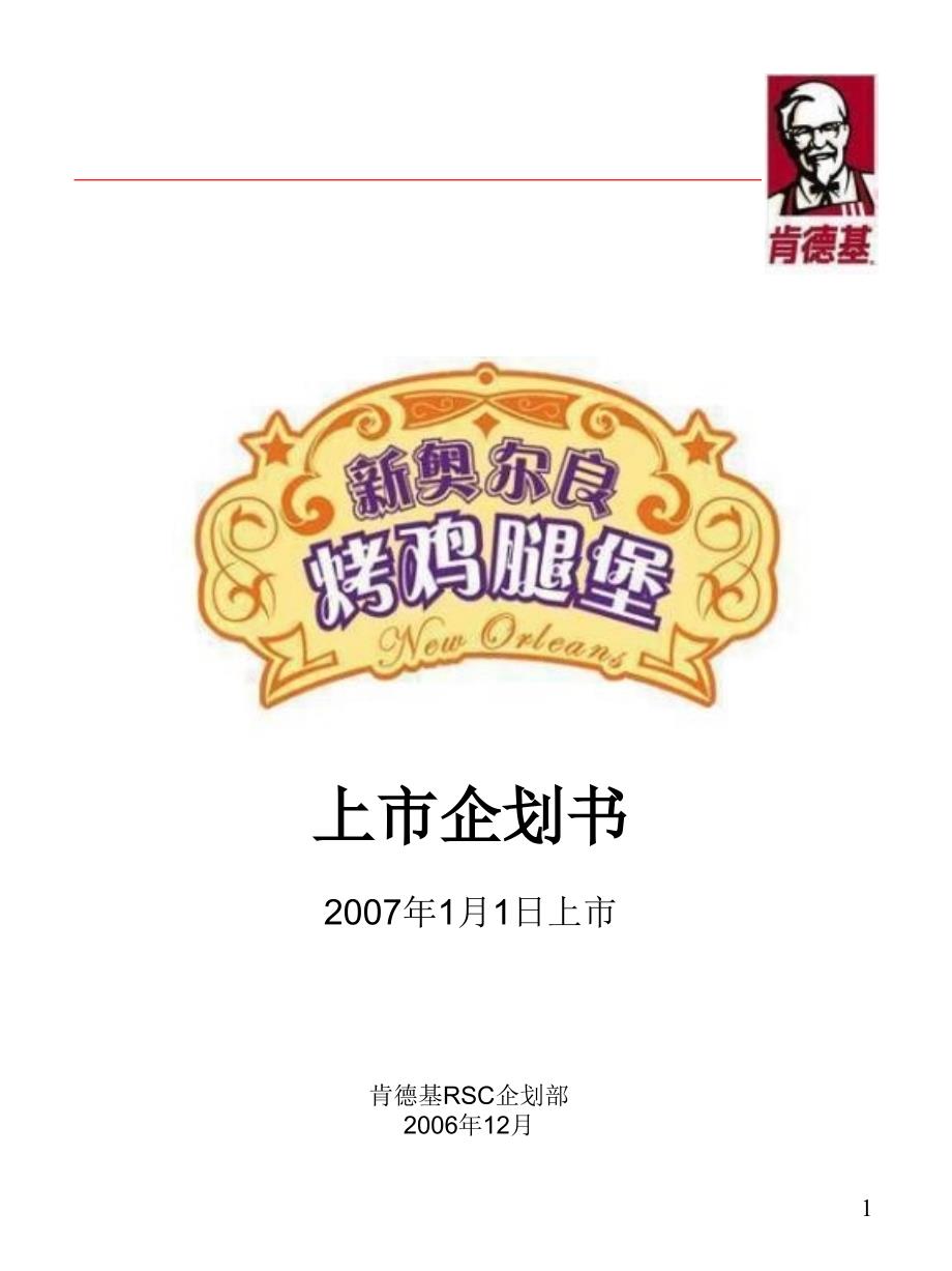 《KFC新品推广策划书》_第1页