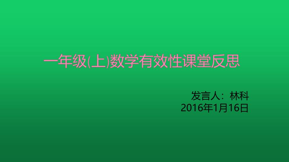 一年级数学课堂教学有效性反思_第1页