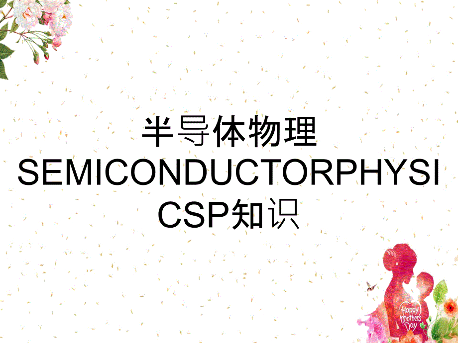 半导体物理SEMICONDUCTORPHYSICSP知识_第1页