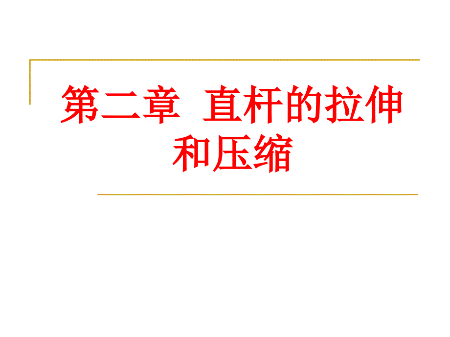 化工机械基础之直杆的拉伸和压缩课件_第1页