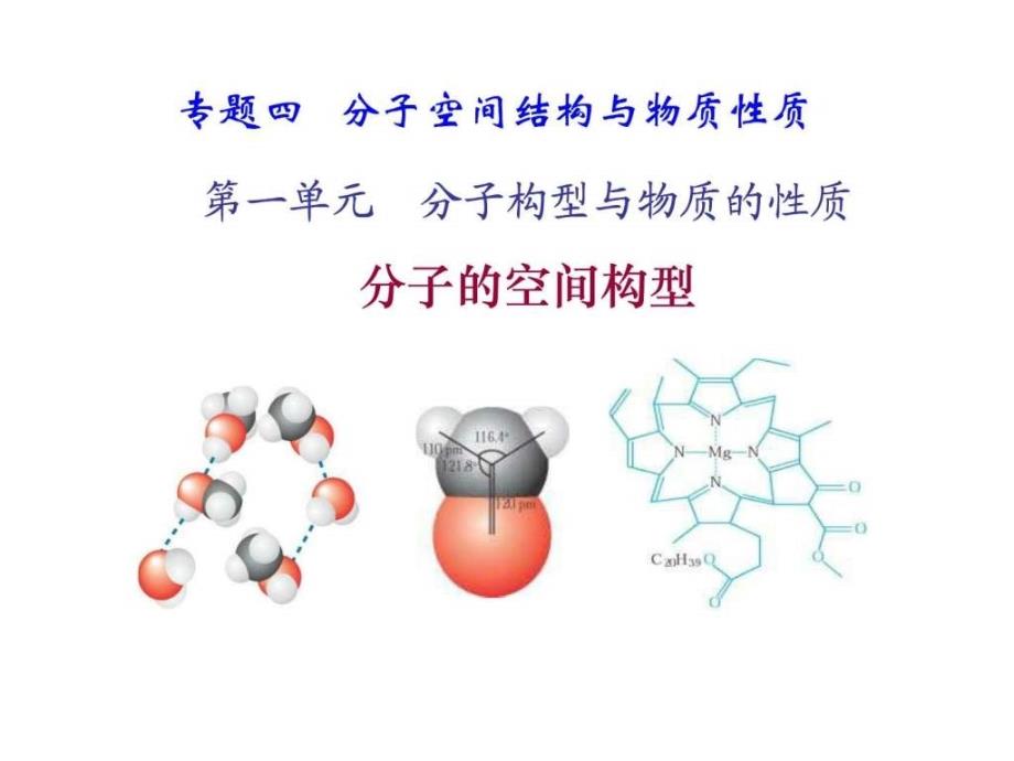 分子的空间构型杂化轨道理论课件_第1页