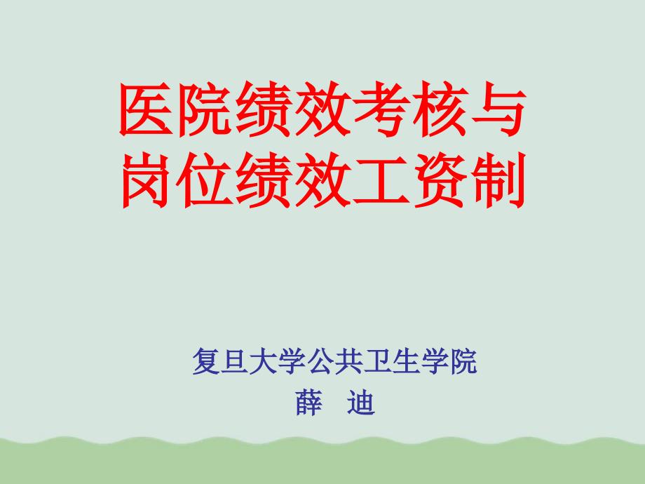 医院绩效考核与岗位绩效工资制课件_第1页