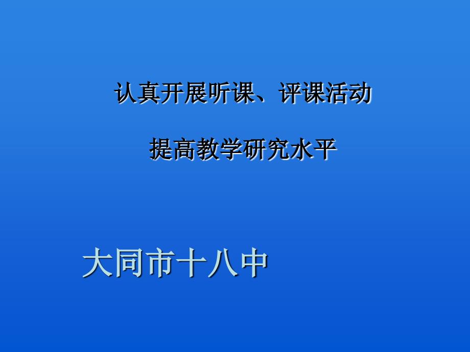 听课、评课有效性(培训讲座)课件_第1页