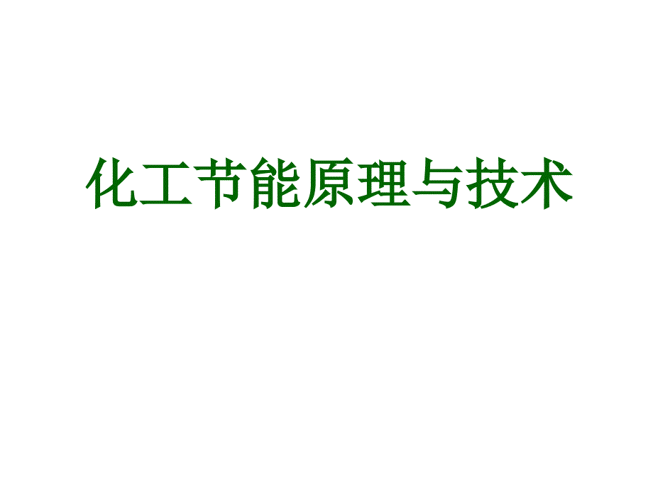 化工节能原理与技术ppt课件_第1页