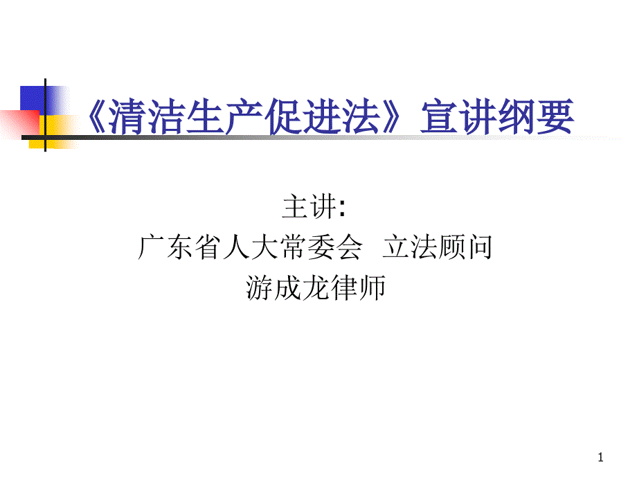 《清洁生产促进法》游_第1页