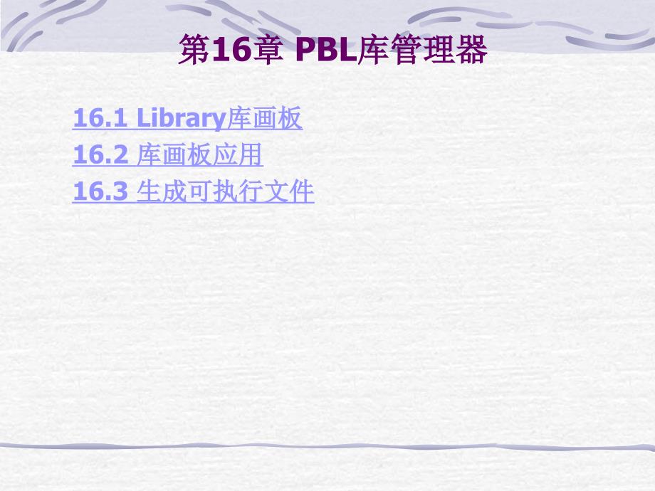 PB 16第16章 PBL库管理器_第1页