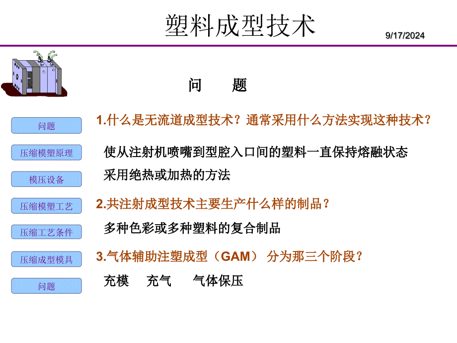 塑料成型工艺培训教材课件_第1页