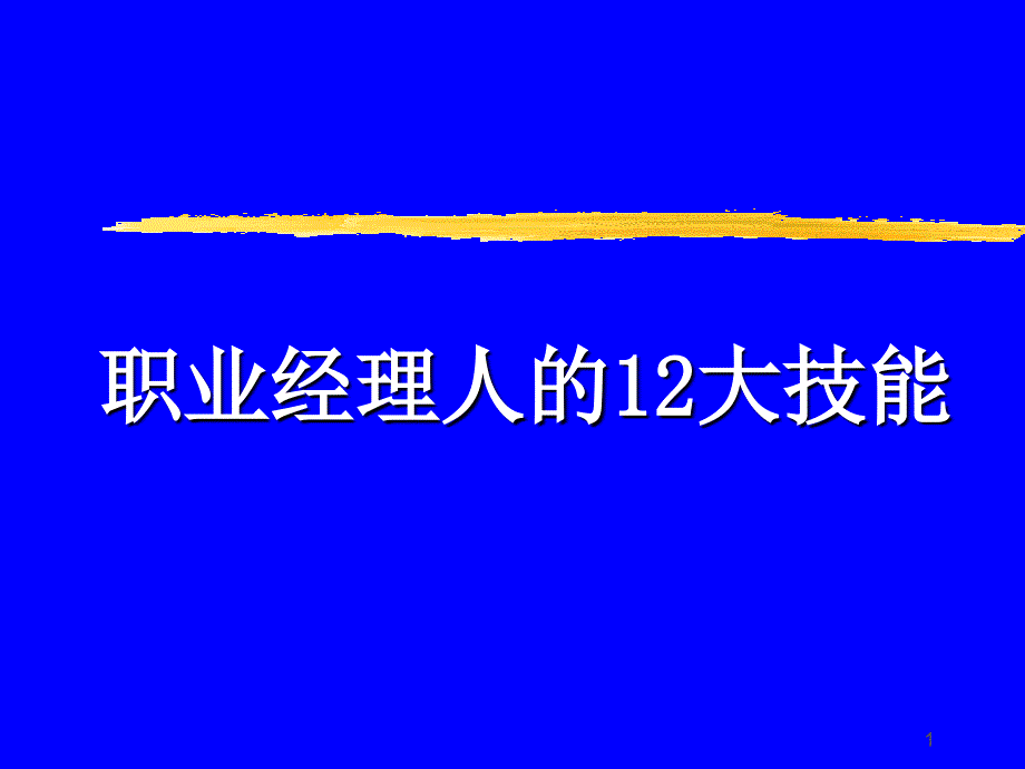 【中层管理-培训讲义】=职业经理12大技能精选课件【T198】_第1页