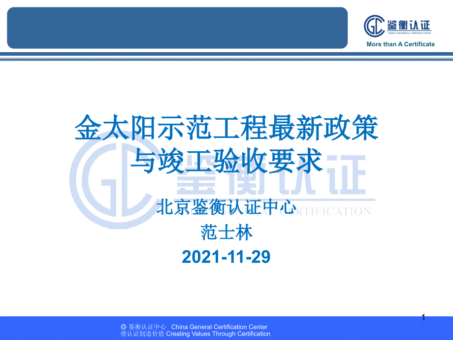 金太阳示范工程最新政策与竣工验收要求_第1页