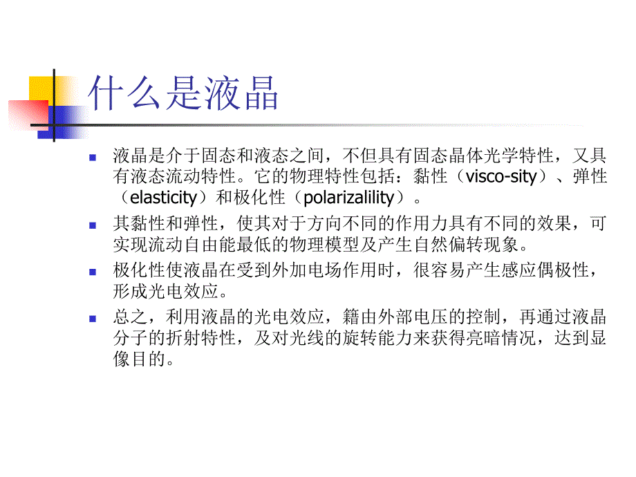 TFT-LCD(液晶显示器)工作原理_第1页