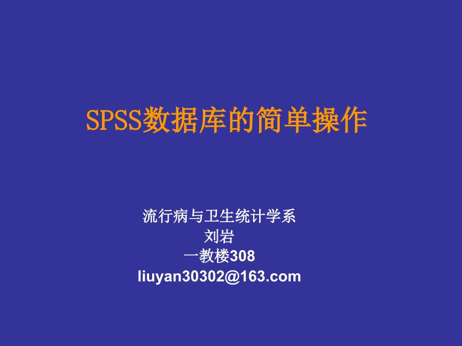 SPSS数据库简单操作_第1页