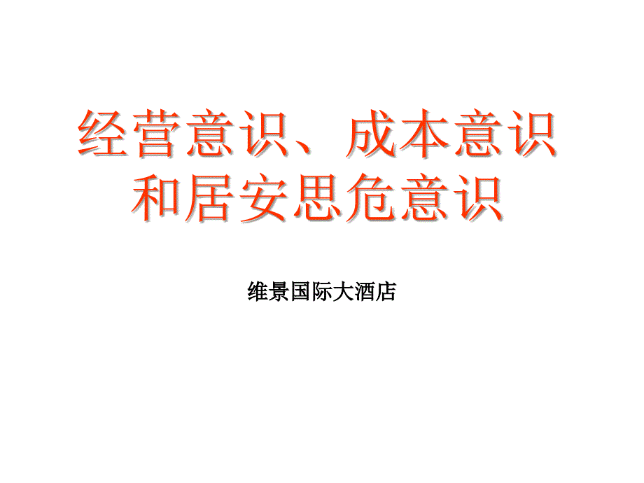 经营意识成本意识居安思危意识_第1页