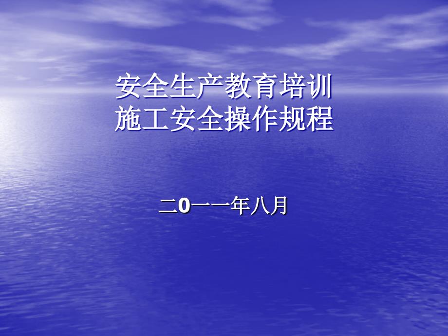 安全生产教育培训施工安全操作规程课件_第1页