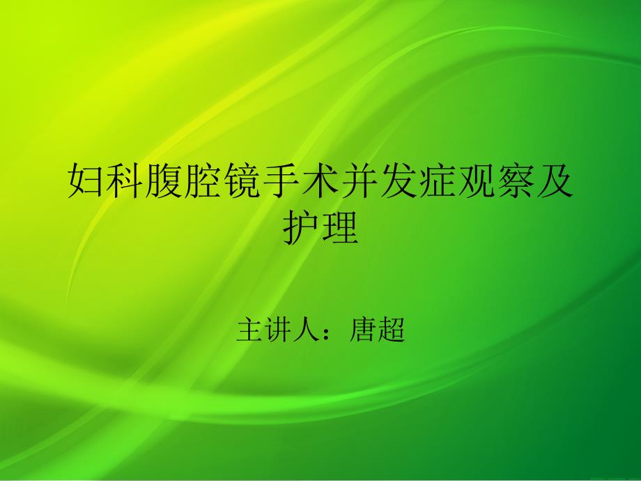 妇科腹腔镜手术并发症观察及护理课件_第1页