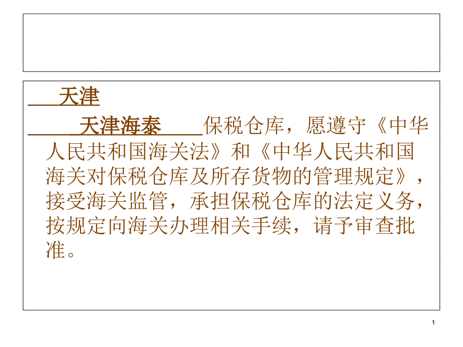 保税仓库操作流程,保税仓库的作用,解析保税仓库_第1页