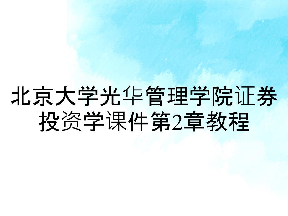 北京大学光华管理学院证券投资学课件第2章教程_第1页