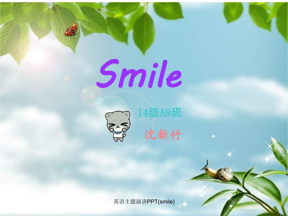 英语主题演讲PPT(smile)课件_第1页