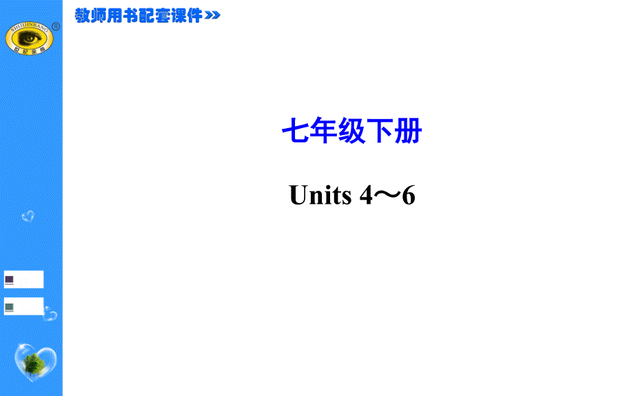 七年级下册 Units 4～6_第1页