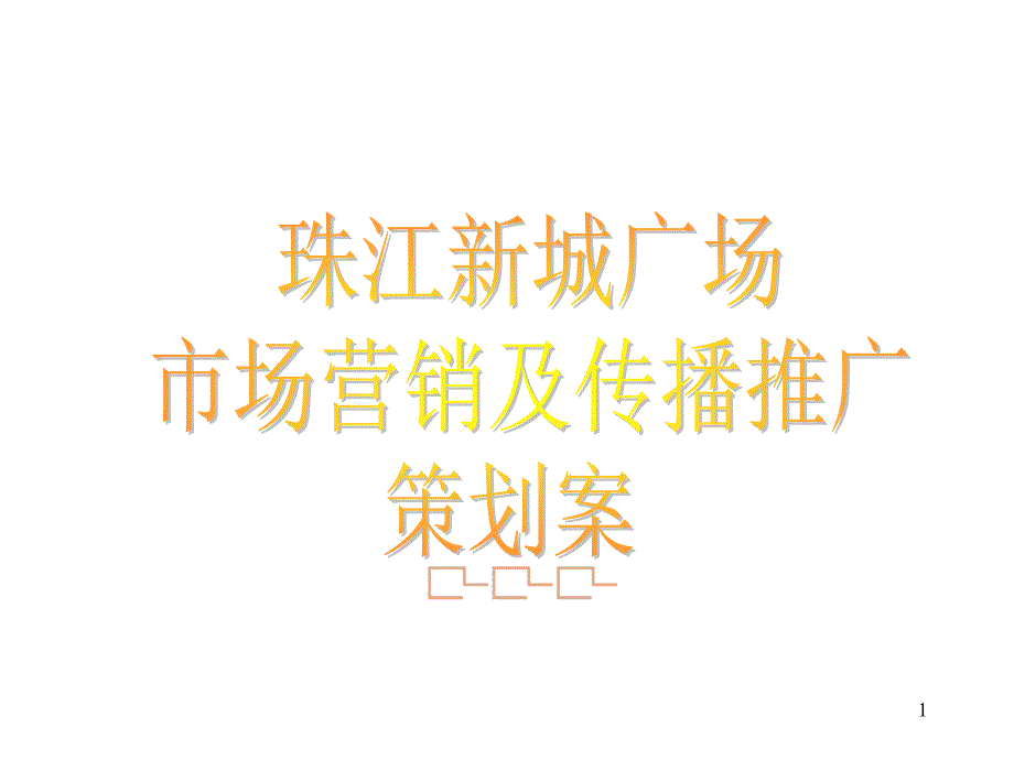 珠江新城广场市场营销及传播推广策划案_第1页