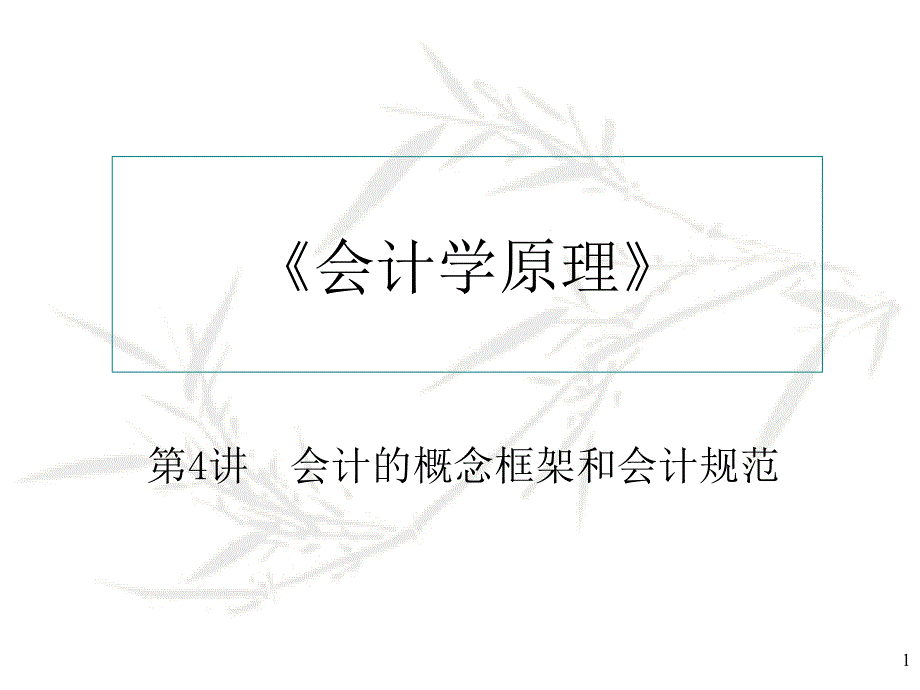 《会计学原理》04_第1页