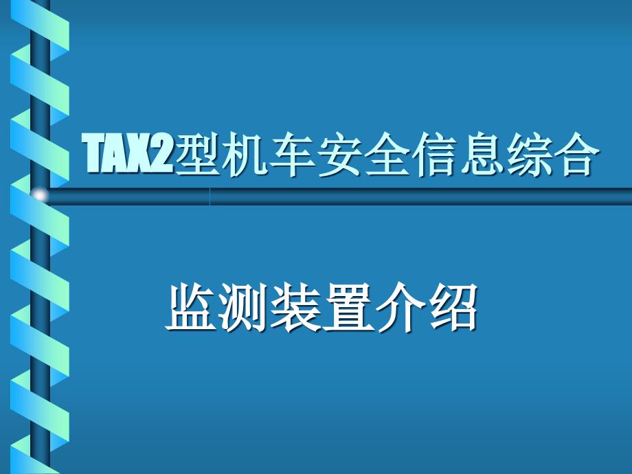 TAX2综合监测讲义_第1页