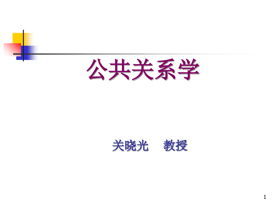 公共关系公共关系礼仪与技巧_第1页