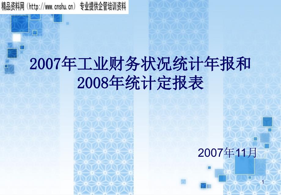 [财务报表]工业财务状况统计年报和统计定报表(PPT88页)_第1页