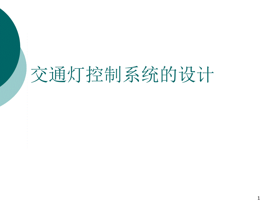 交通灯控制系统的设计演示ppt课件_第1页