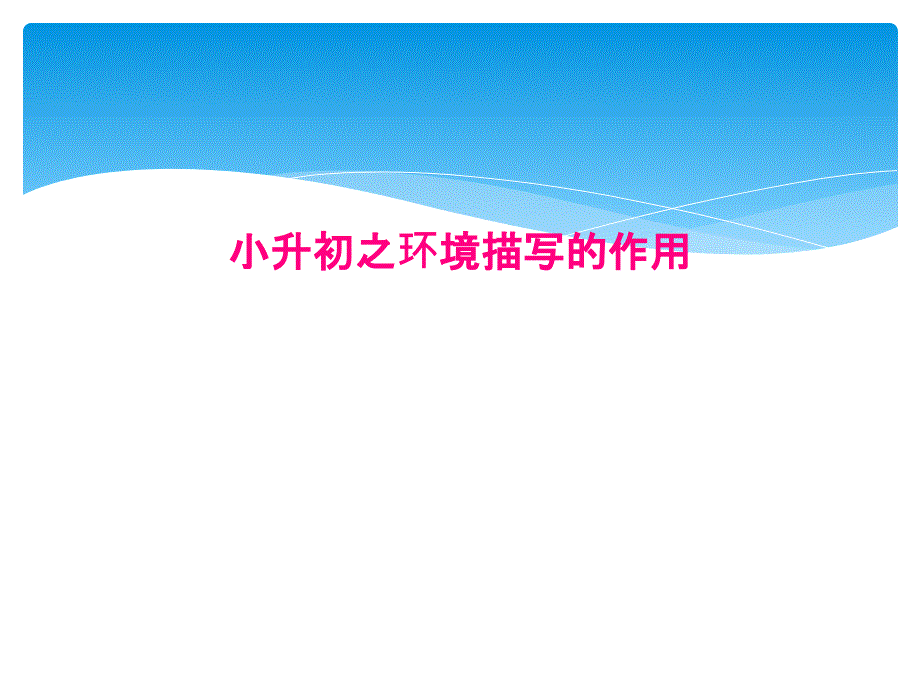 小升初之环境描写的作用课件_第1页