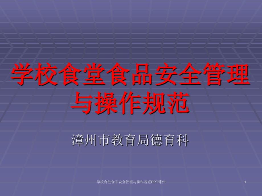 学校食堂食品安全管理与操作规范课件_第1页