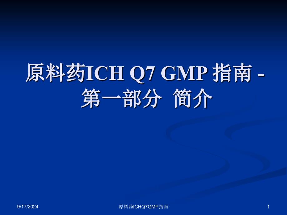 原料药ICHQ7GMP指南ppt课件_第1页