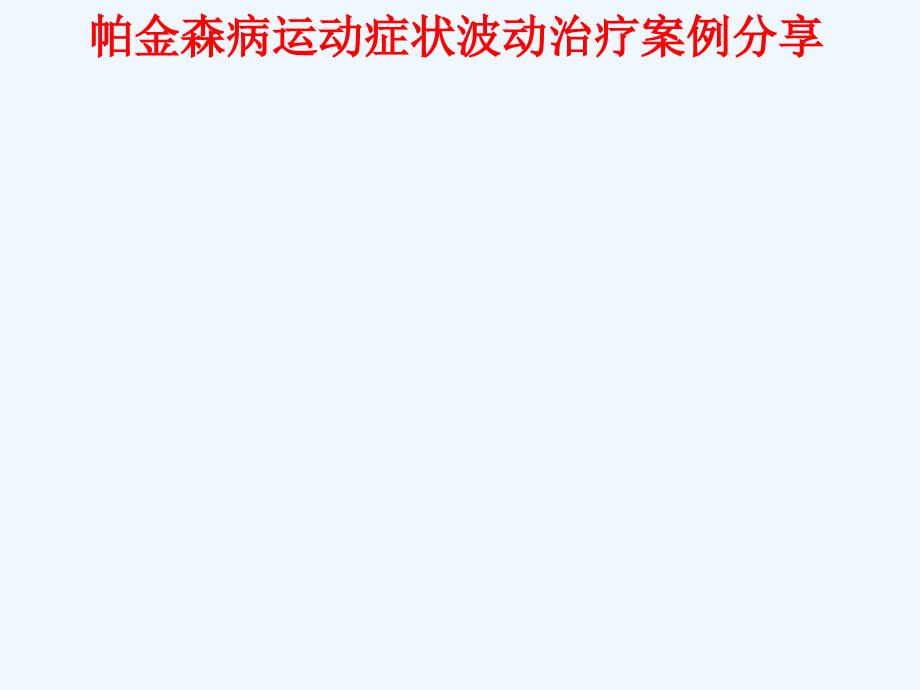 帕金森病运动症状波动治疗案例分享课件_第1页