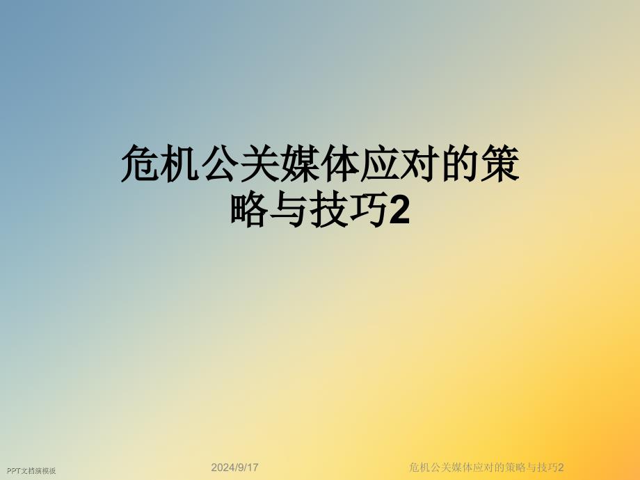 危机公关媒体应对的策略与技巧课件_第1页