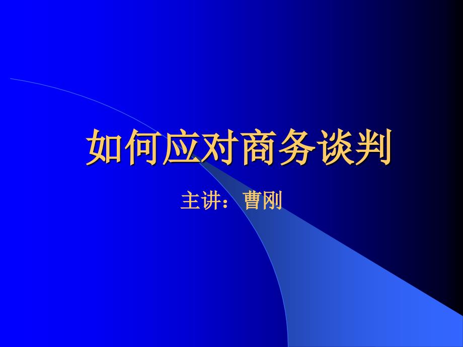 商务谈判技巧课件_第1页