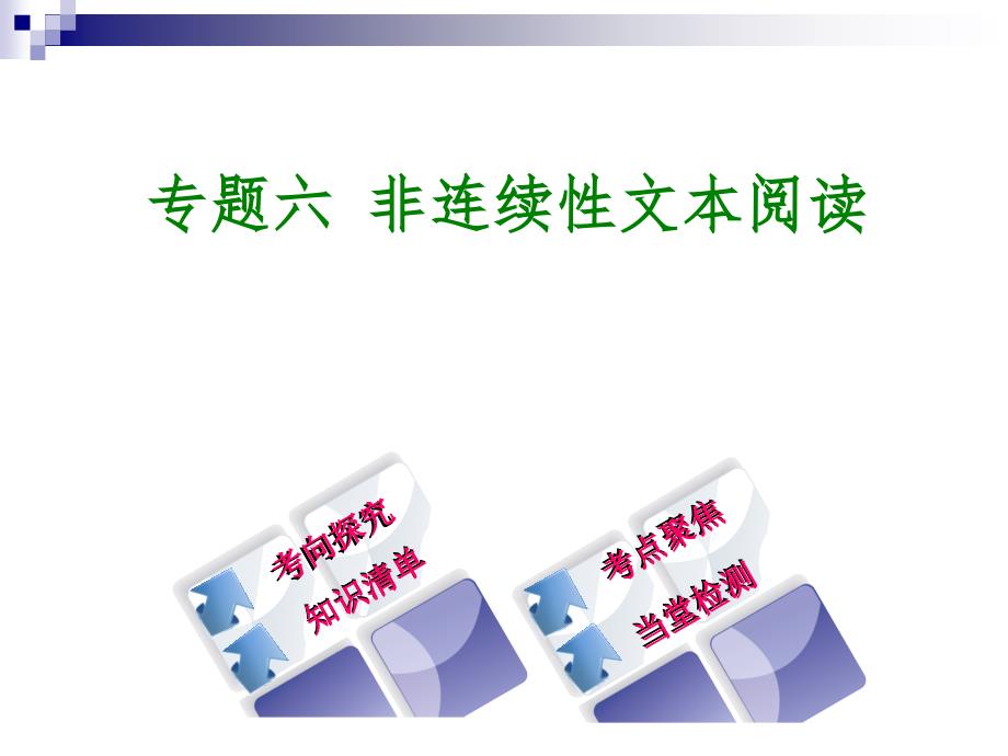 中考语文第3篇现代文阅读专题六非连续性文本阅读复习ppt课件_第1页