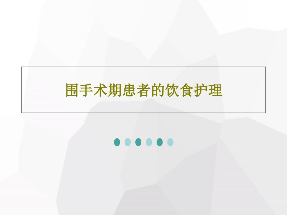 围手术期患者的饮食护理课件_第1页