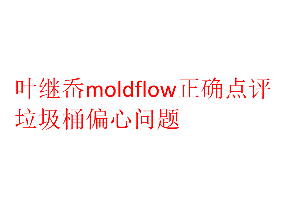 moldflow解决垃圾桶偏心问题 - 副本_第1页