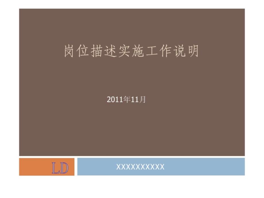 岗位描述实施工作说明课件_第1页