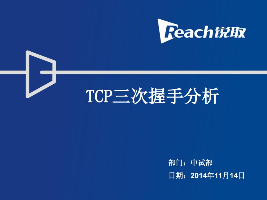 TCP三次握手_第1页