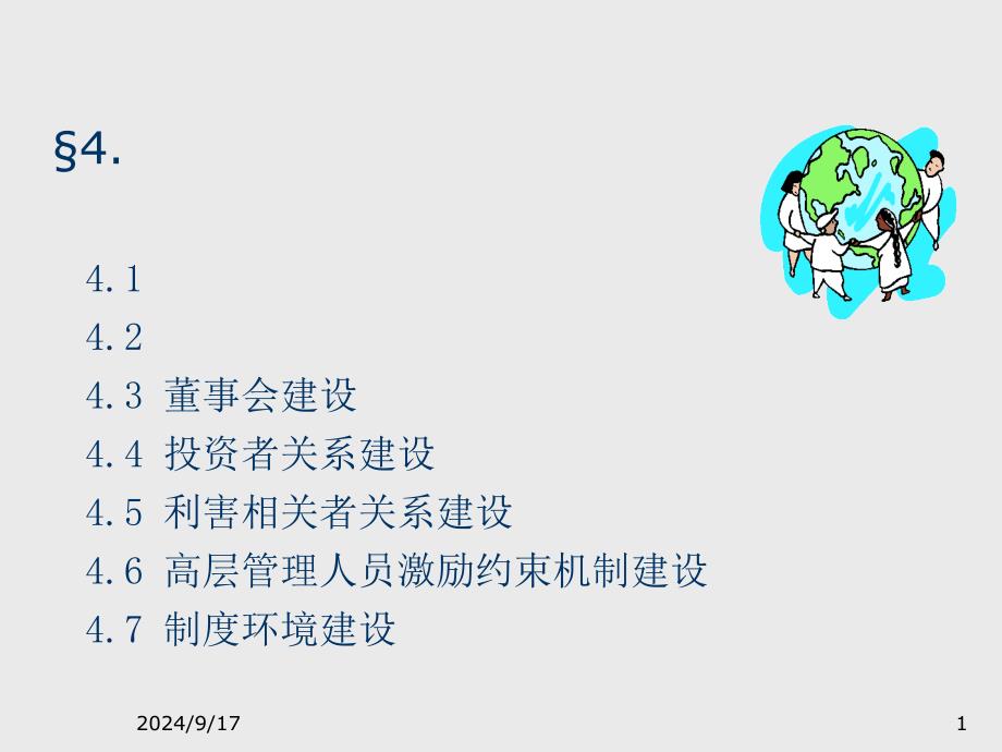 公司制度及公司治理PPT之完善公司治理的要点探讨-4_第1页