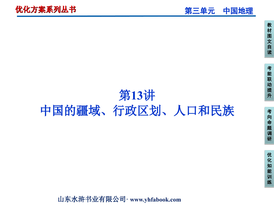 区域地理中国的疆域行政区划人口和民族课件_第1页