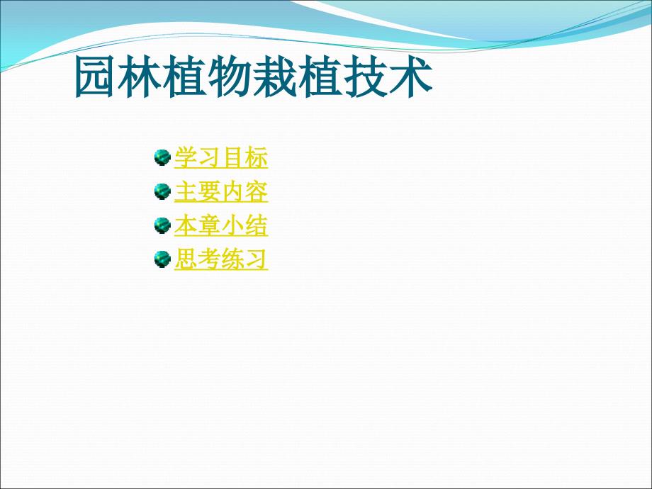 园林植物栽培技术课件_第1页