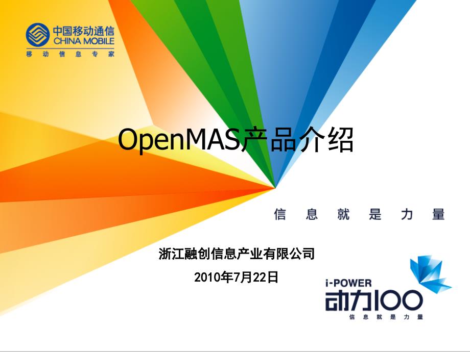 OpenMAS产品介绍_第1页