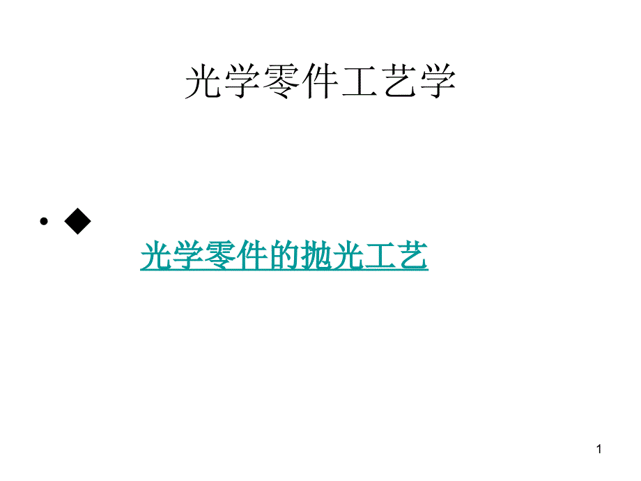 光学零件工艺学（PPT79页)_第1页