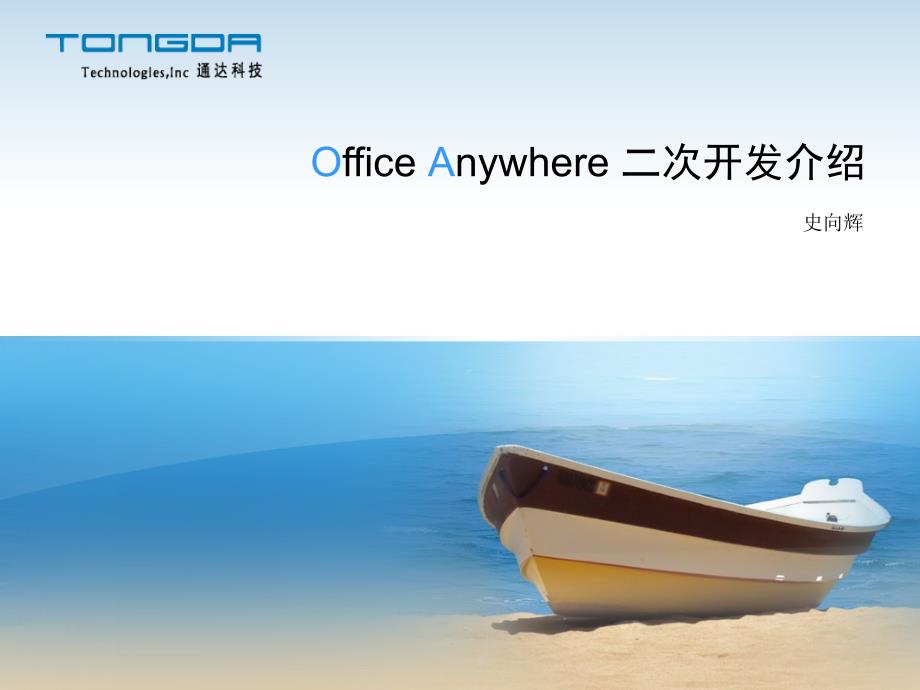 Office Anywhere 二次开发介绍_第1页