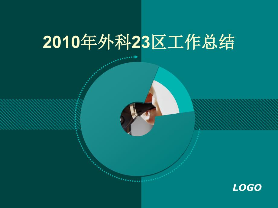 外科23区工作总结课件_第1页